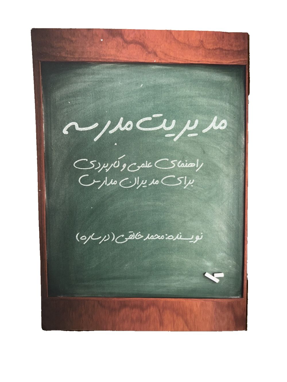 مدیریت مدرسه: راهنمای علمی و کاربردی برای مدیران مدارس Paperback – June 11, DaveyDooDeals – a blackboard with the words ' s ' s ' s ' s ' s…