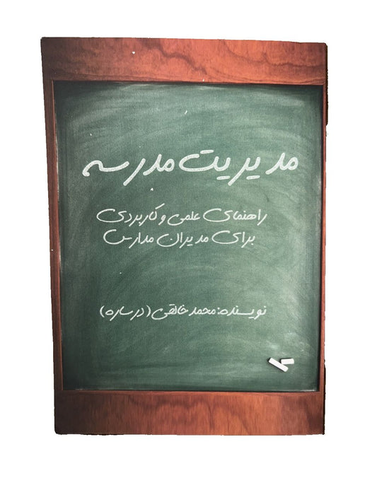 مدیریت مدرسه: راهنمای علمی و کاربردی برای مدیران مدارس Paperback – June 11, DaveyDooDeals – a blackboard with the words ' s ' s ' s ' s ' s…