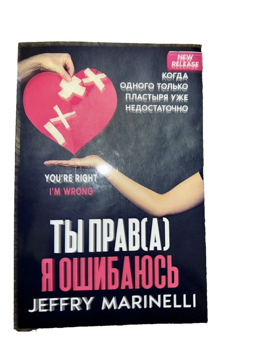 Ты Прав(а), Я Ошибаюсь: You’re Right, I’m Wrong (Russian Edition), DaveyDooDeals – a book with a broken heart on it